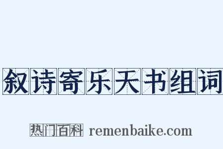 叙诗寄乐天书组词是什么意思的图片